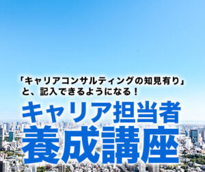 キャリア担当者養成講座（有料オプション）