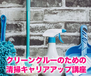 クリーンクルーのための清掃キャリアアップ講座