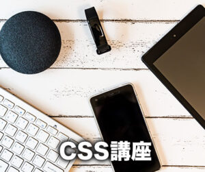 CSS講座