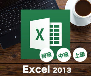 Office2013Excel講座