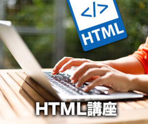HTML講座
