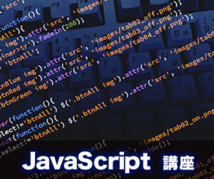 JavaScript講座
