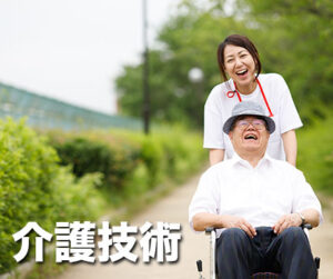 介護技術