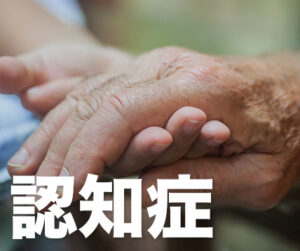 認知症