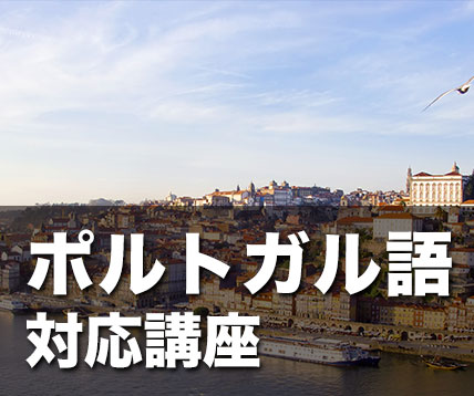ポルトガル語