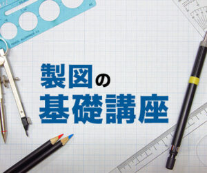 製図の基礎講座