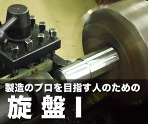 製造のプロを目指す人のための旋盤