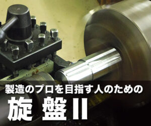 製造のプロを目指す人のための旋盤Ⅱ