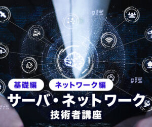 サーバ・ネットワーク技術者講座