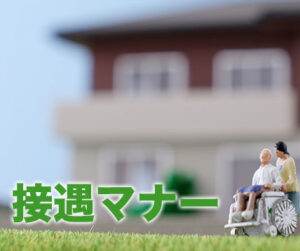 接遇マナー
