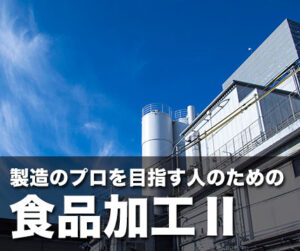 製造のプロを目指す人のための食品加工Ⅱ