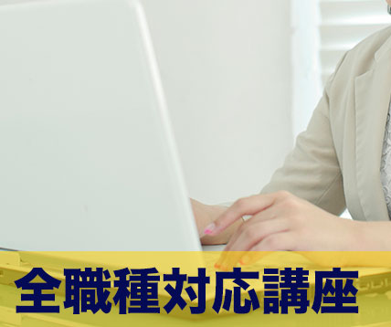 全職種対応講座