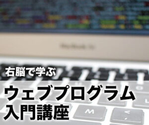 右脳で学ぶウェブプログラム入門講座