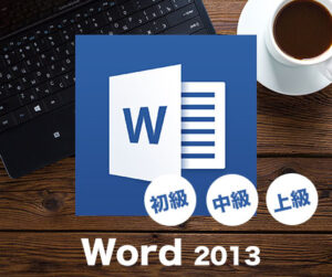 Office2013Word講座