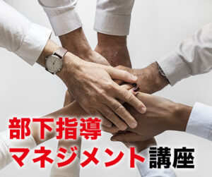 部下指導マネジメント講座