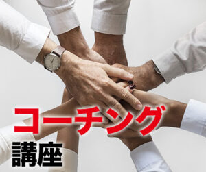 コーチング講座