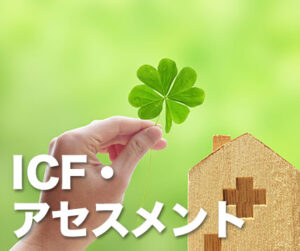 ICF・アセスメント