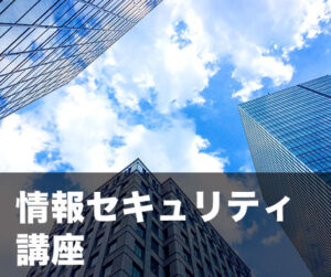 情報セキュリティ 講座