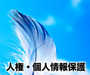 人権・個人情報保護