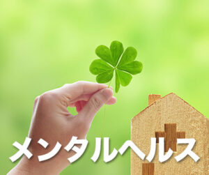 メンタルヘルス