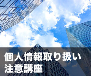 個人情報取り扱い注意 講座