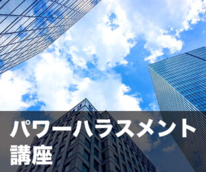 パワーハラスメント講座