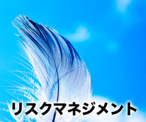 リスクマネジメント