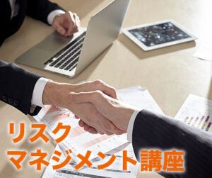 リスクマネジメント講座