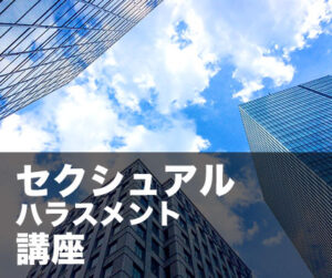 セクシュアルハラスメント講座
