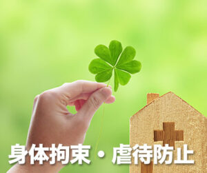 身体拘束・虐待防止