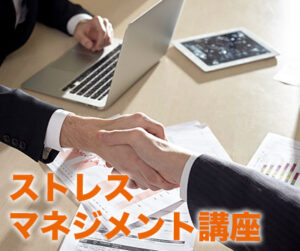 ストレスマネジメント講座