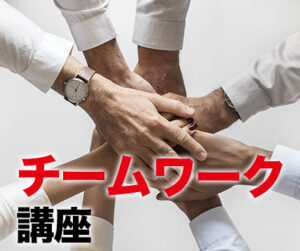 チームワーク講座