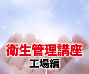 衛生管理講座 工場編～衛生管理で労働災害を無くす～