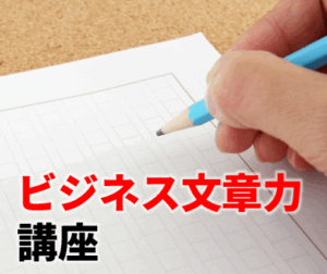 ビジネス文章力講座