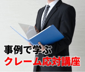 事例で学ぶクレーム応対講座