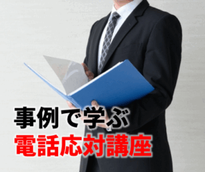 事例で学ぶ電話応対講座