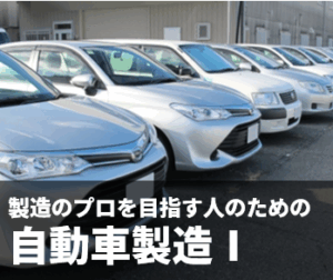 製造のプロを目指す人のための自動車製造Ⅰ～自動車工場の各工程と活躍するために～