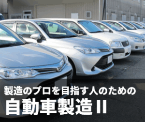 製造のプロを目指す人のための自動車製造Ⅱ～自動車組立工程の仕事と効率向上の基本～