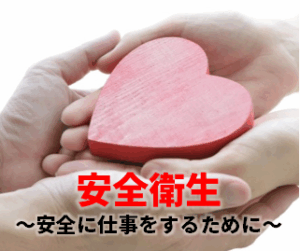 安全衛生～安全に仕事をするために～※標準搭載