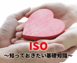 ISO～知っておきたい基礎知識～※標準搭載