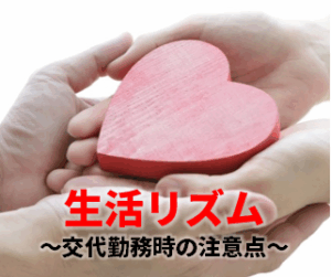 生活リズム～交代勤務時の注意点～※標準搭載