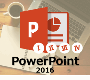 Office2016PowerPoint講座