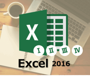 Office2016Excel講座