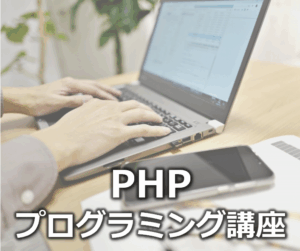 PHPプログラミング講座