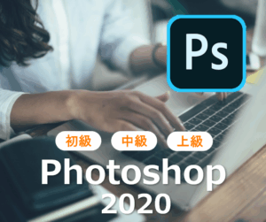 Photoshop2020講座