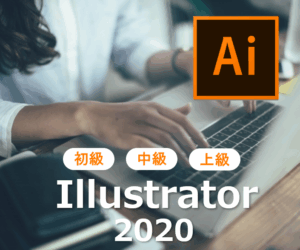 Illustrator2020講座