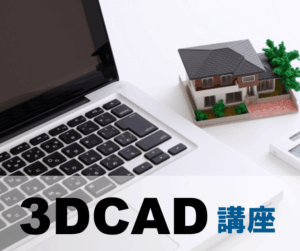 3DCAD講座