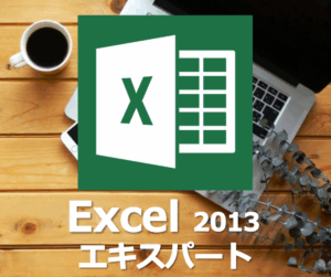 Office2013 Excel講座　エキスパート