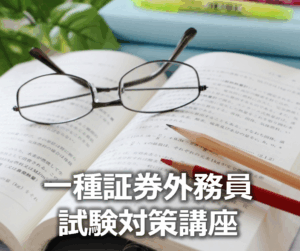 一種証券外務員試験対策講座