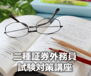 二種証券外務員試験対策講座